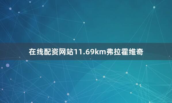 在线配资网站11.69km弗拉霍维奇