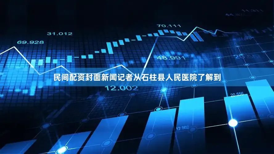 民间配资封面新闻记者从石柱县人民医院了解到