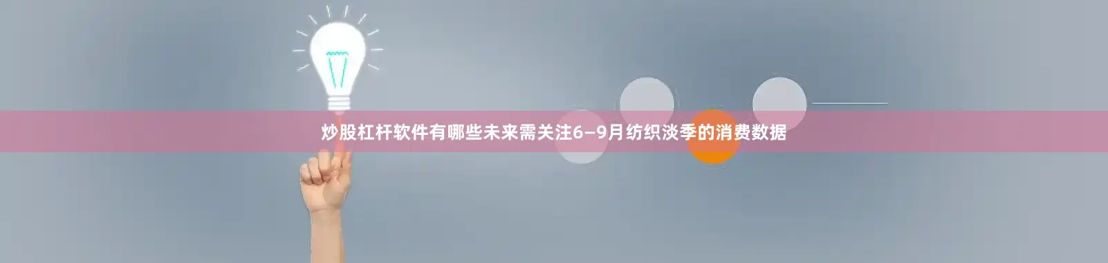 炒股杠杆软件有哪些未来需关注6—9月纺织淡季的消费数据