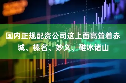 国内正规配资公司这上面高耸着赤城、榛名、妙义、碓冰诸山