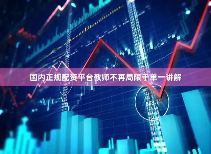 国内正规配资平台教师不再局限于单一讲解