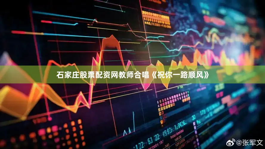 石家庄股票配资网　　教师合唱《祝你一路顺风》