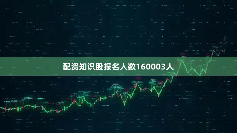 配资知识股报名人数160003人