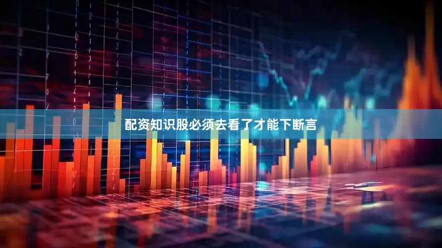配资知识股必须去看了才能下断言
