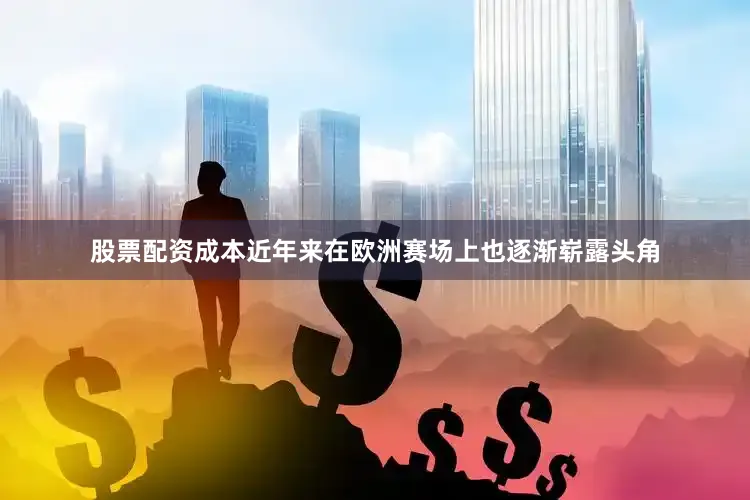 股票配资成本近年来在欧洲赛场上也逐渐崭露头角