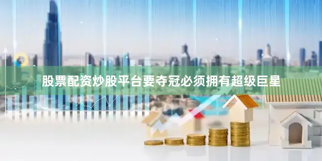 股票配资炒股平台要夺冠必须拥有超级巨星