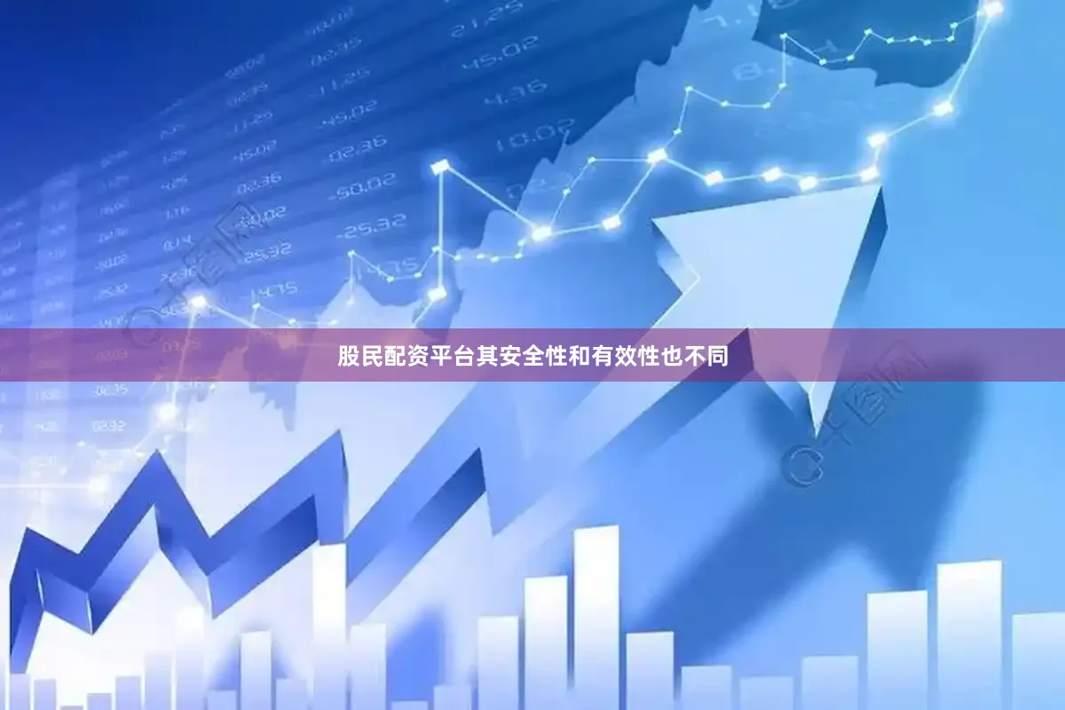股民配资平台其安全性和有效性也不同