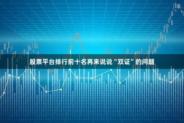 股票平台排行前十名再来说说“双证”的问题