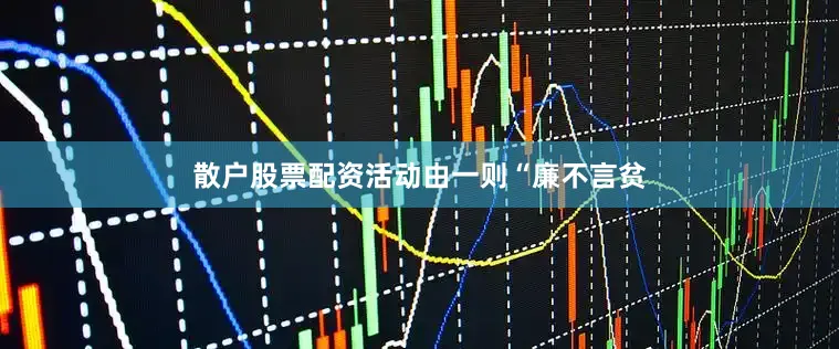 散户股票配资活动由一则“廉不言贫