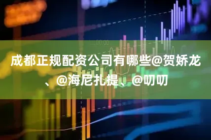 成都正规配资公司有哪些@贺娇龙、@海尼扎提、@叨叨