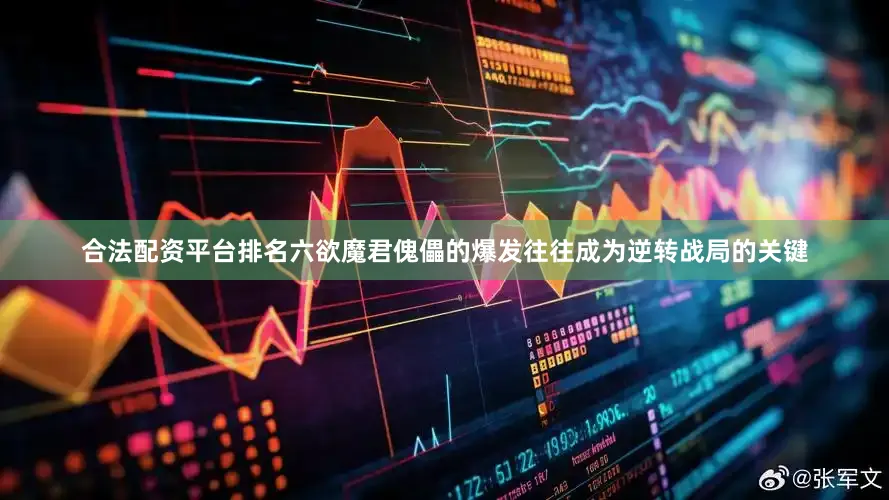 合法配资平台排名六欲魔君傀儡的爆发往往成为逆转战局的关键