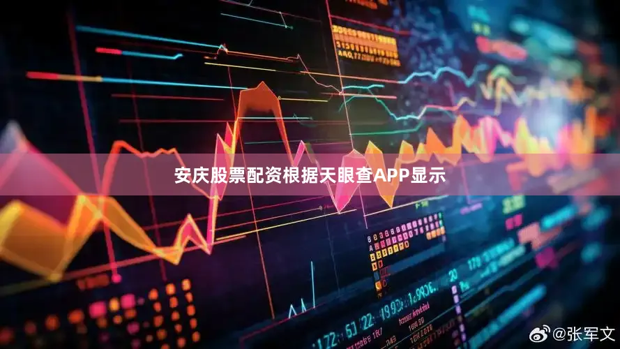 安庆股票配资根据天眼查APP显示