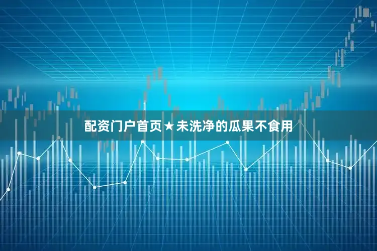 配资门户首页★未洗净的瓜果不食用