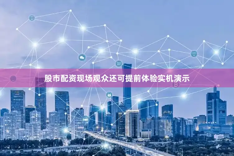 股市配资现场观众还可提前体验实机演示
