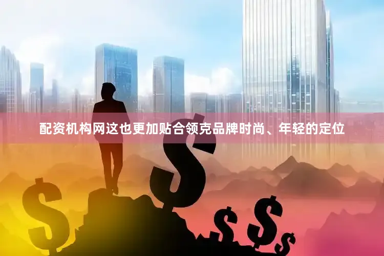 配资机构网这也更加贴合领克品牌时尚、年轻的定位